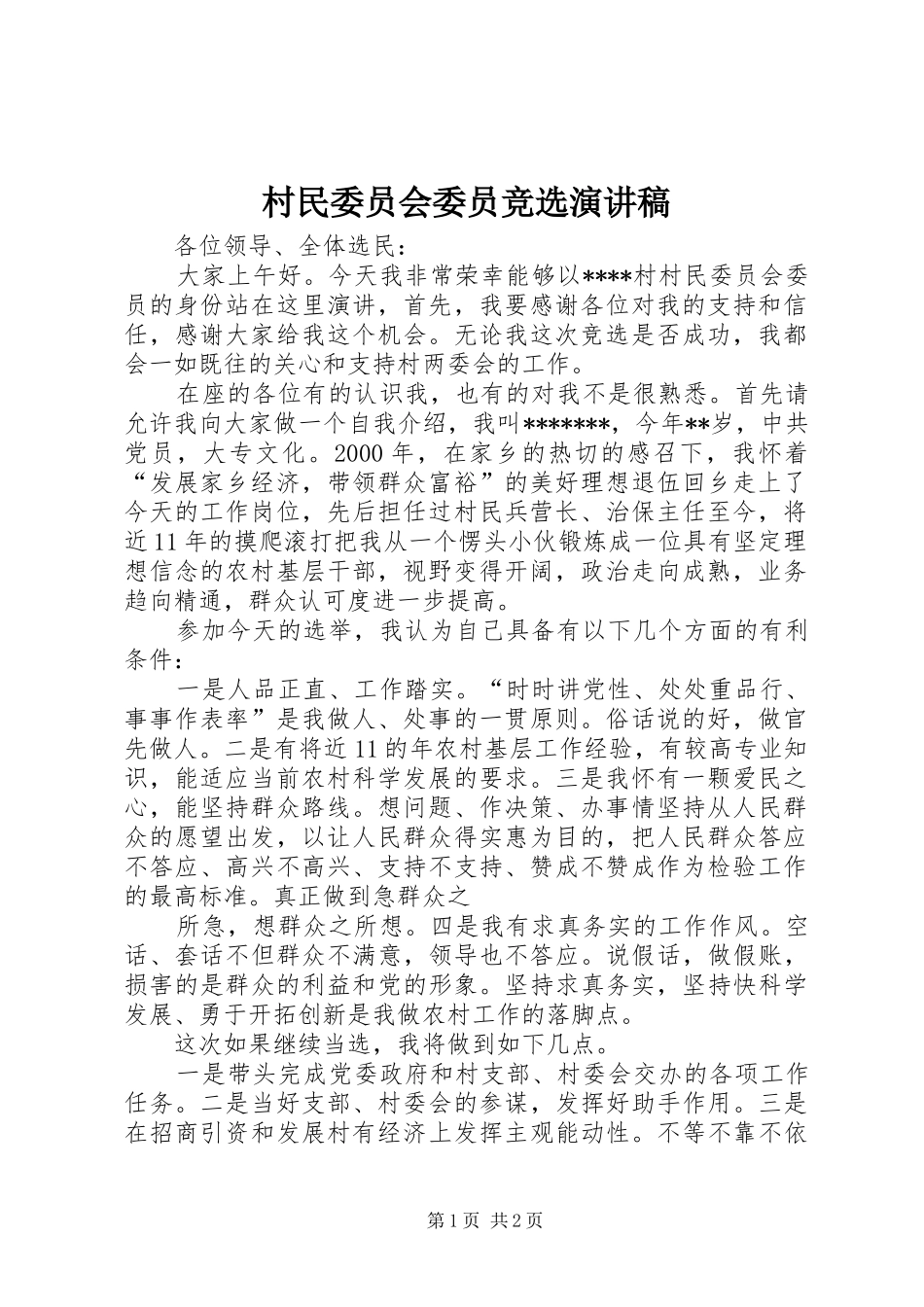 村民委员会委员竞选演讲稿范文_第1页