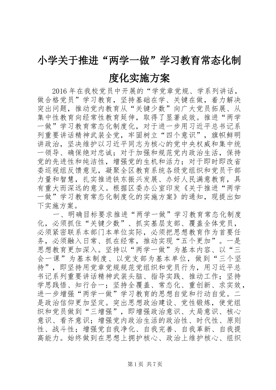 小学关于推进“两学一做”学习教育常态化制度化实施方案_第1页