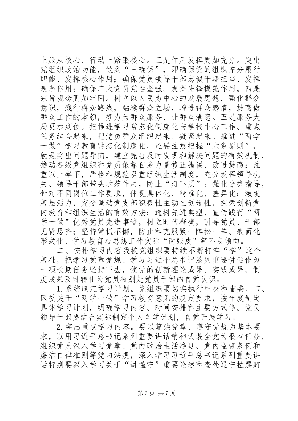 小学关于推进“两学一做”学习教育常态化制度化实施方案_第2页