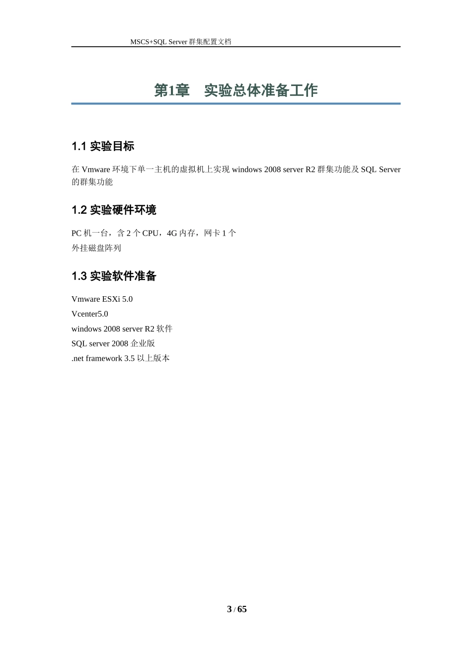 Vmware虚拟机MSCS-SQL_server群集安装_第3页