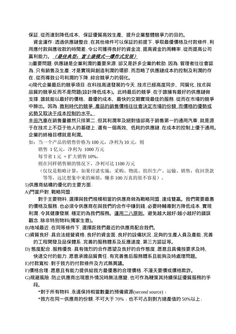 供应链管理与采购实用技朮_第2页
