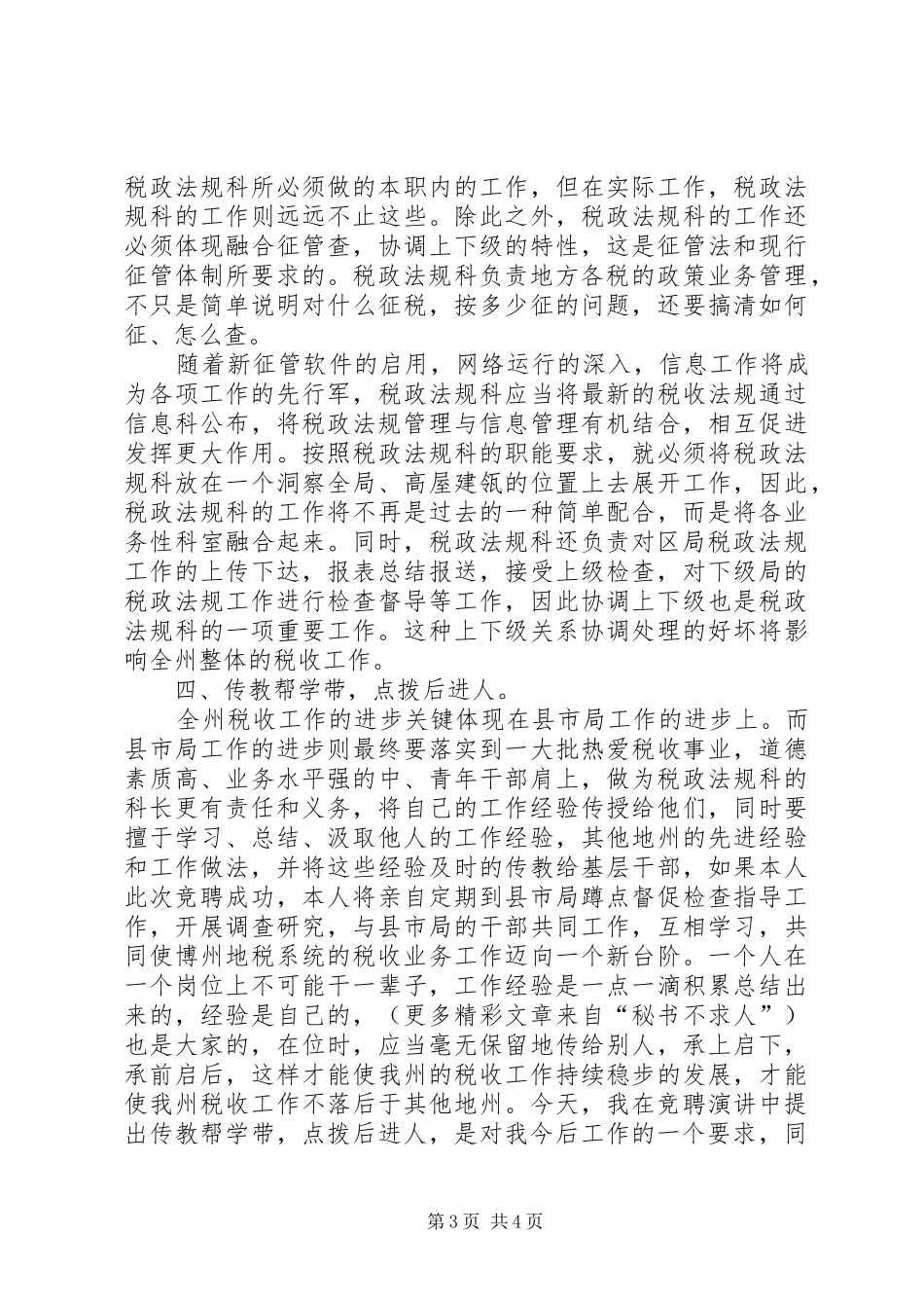 税务局领导竞聘演讲稿范文_第3页