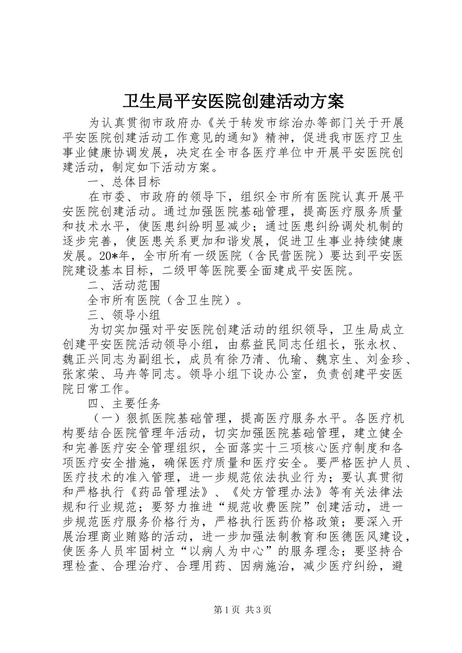 卫生局平安医院创建活动方案_第1页