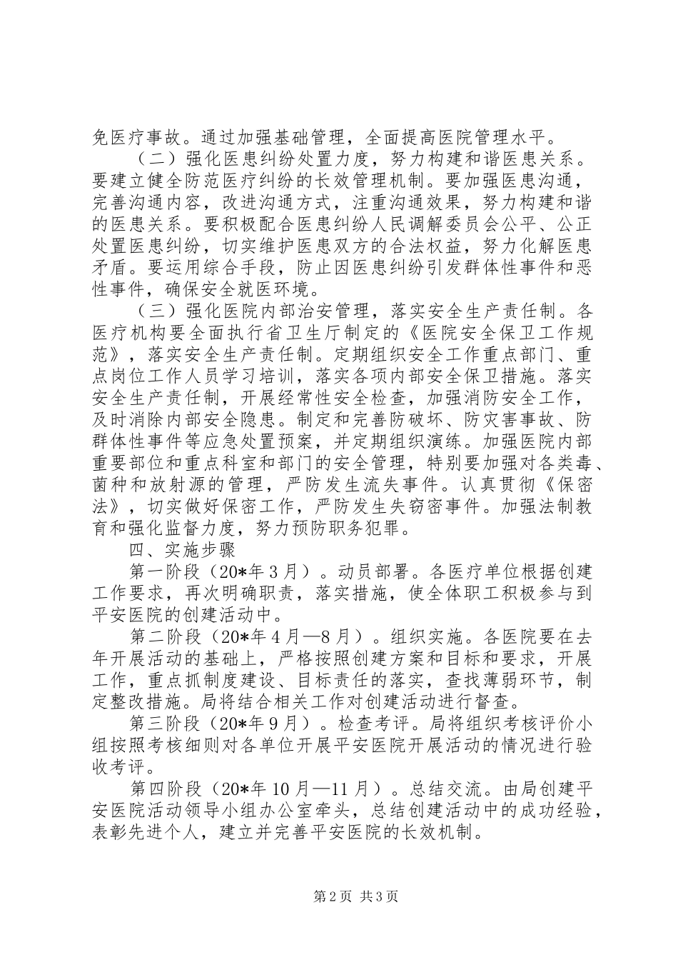 卫生局平安医院创建活动方案_第2页