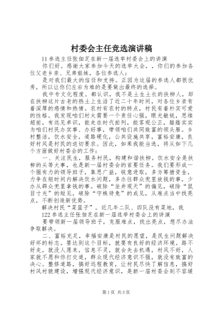 村委会主任竞选演讲稿范文