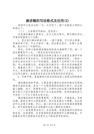 演讲稿的写法格式及应用