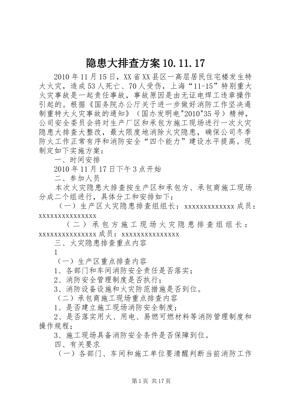隐患大排查方案10.11.17_第1页