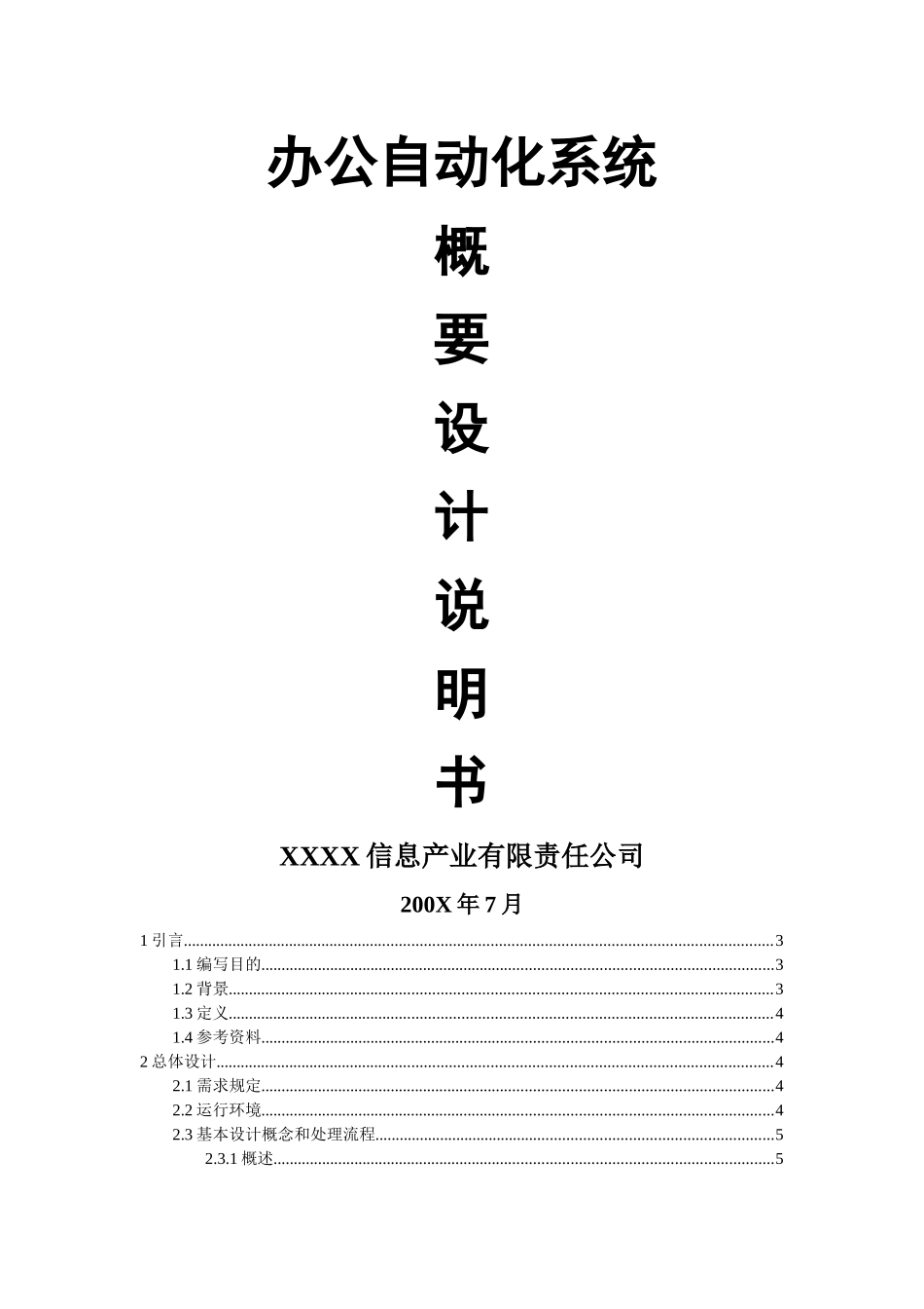 OA-办公自动化系统概要设计说明书_第1页