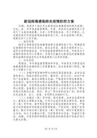 新冠病毒感染肺炎疫情防控方案