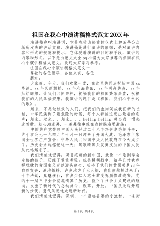 祖国在我心中演讲稿格式范文20XX年