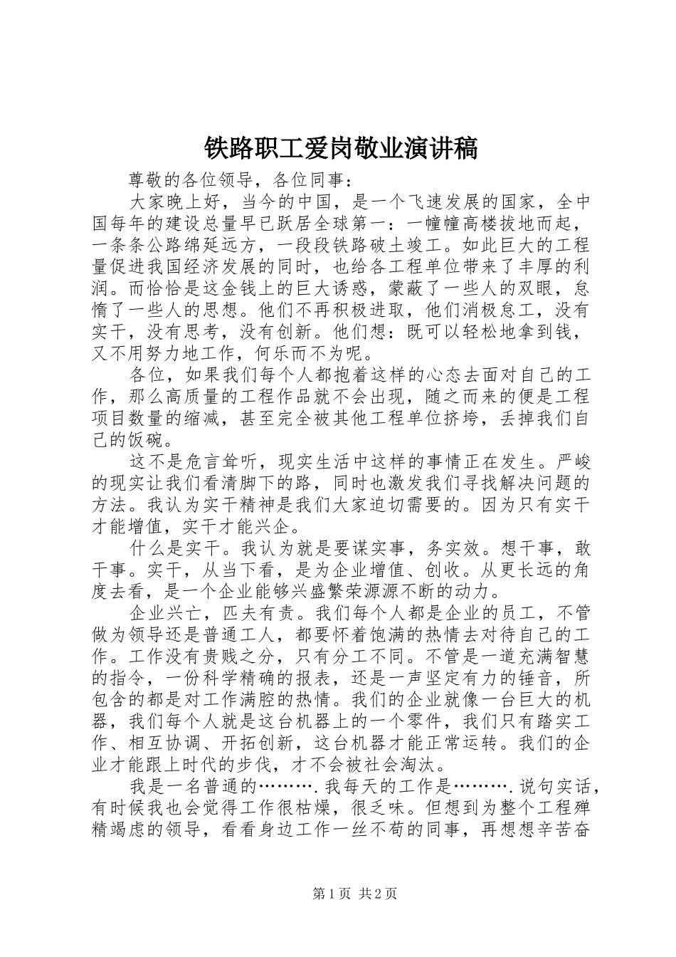 铁路职工爱岗敬业演讲稿范文_第1页