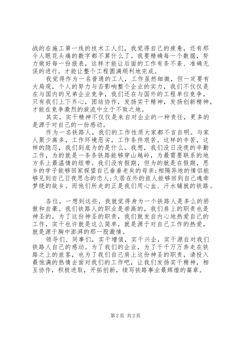 铁路职工爱岗敬业演讲稿范文_第2页