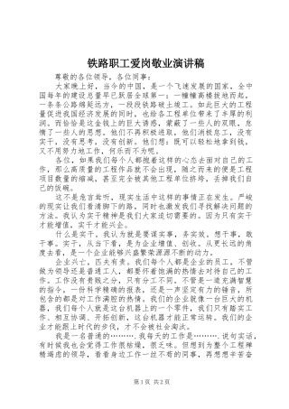铁路职工爱岗敬业演讲稿范文
