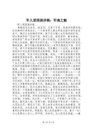 军人爱国演讲稿范文：军魂之魅