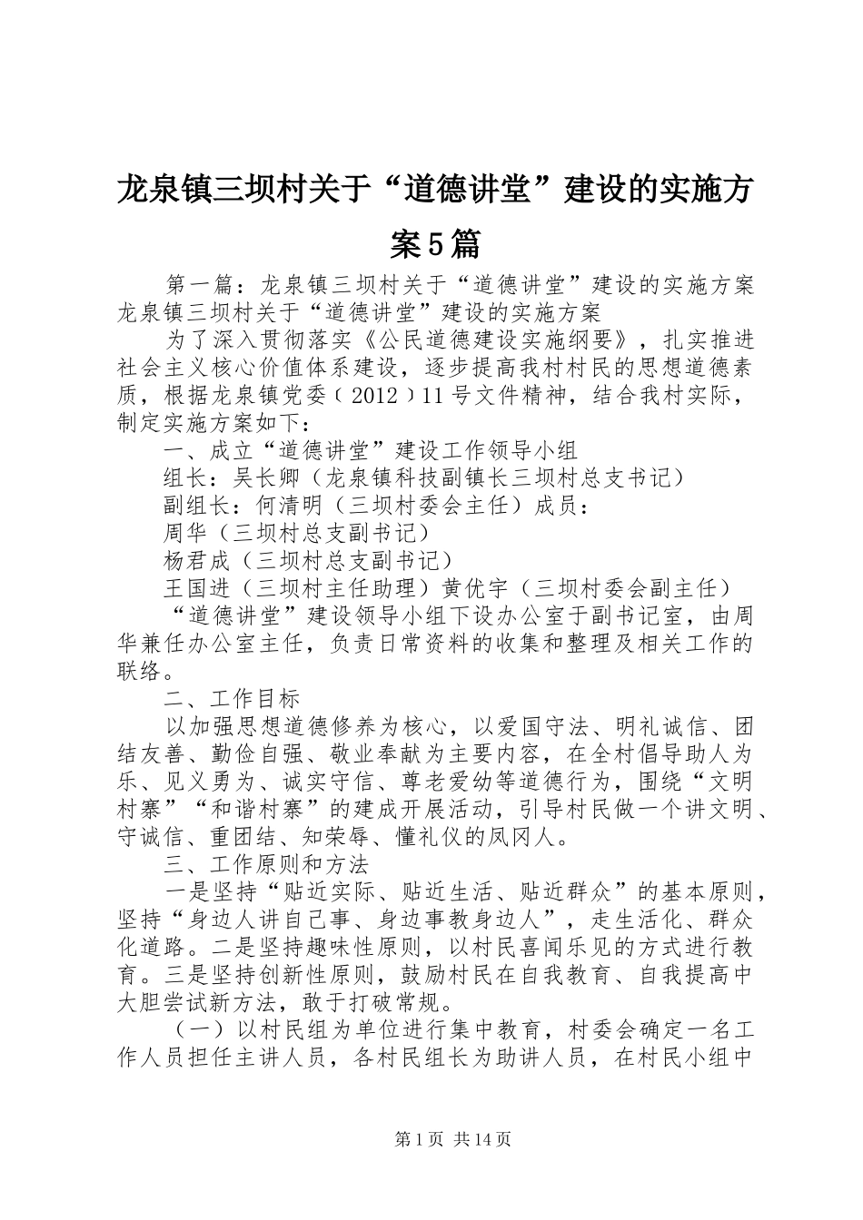 龙泉镇三坝村关于“道德讲堂”建设的实施方案5篇_第1页