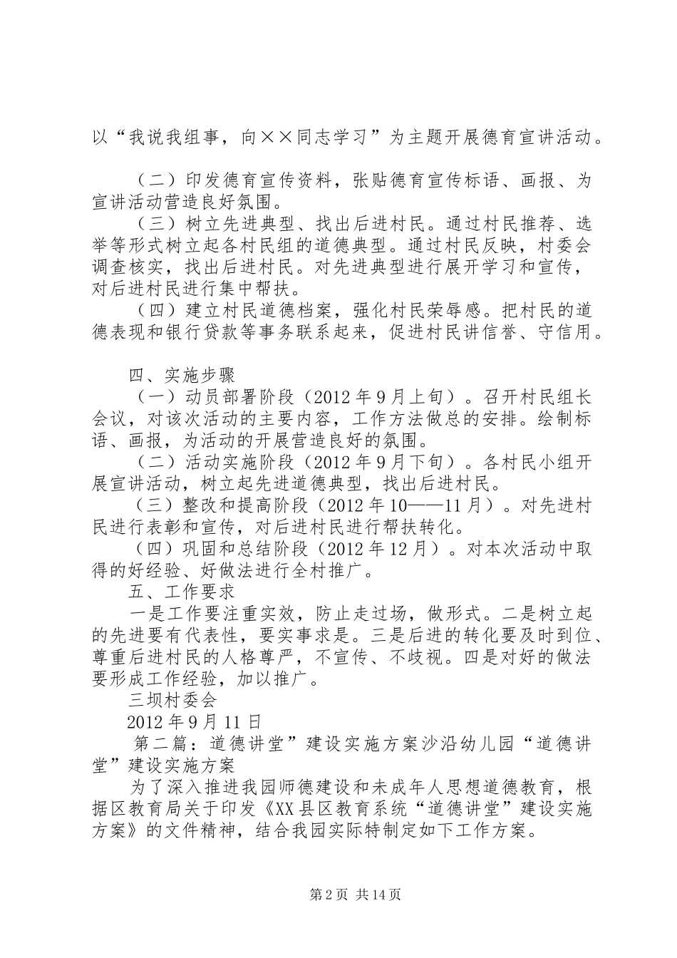 龙泉镇三坝村关于“道德讲堂”建设的实施方案5篇_第2页