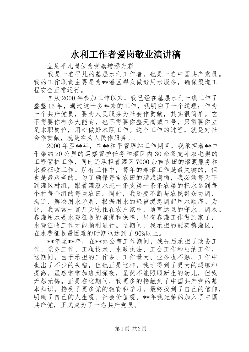 水利工作者爱岗敬业演讲稿范文_第1页