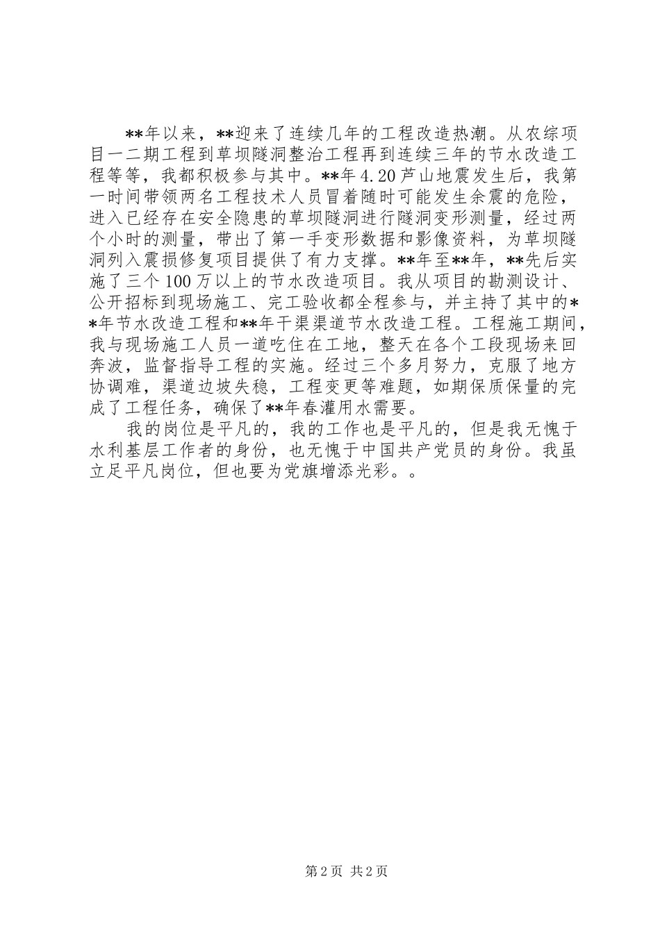 水利工作者爱岗敬业演讲稿范文_第2页