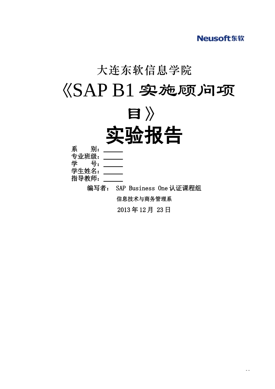 《SAPB1实施顾问项目》实验报告_第1页