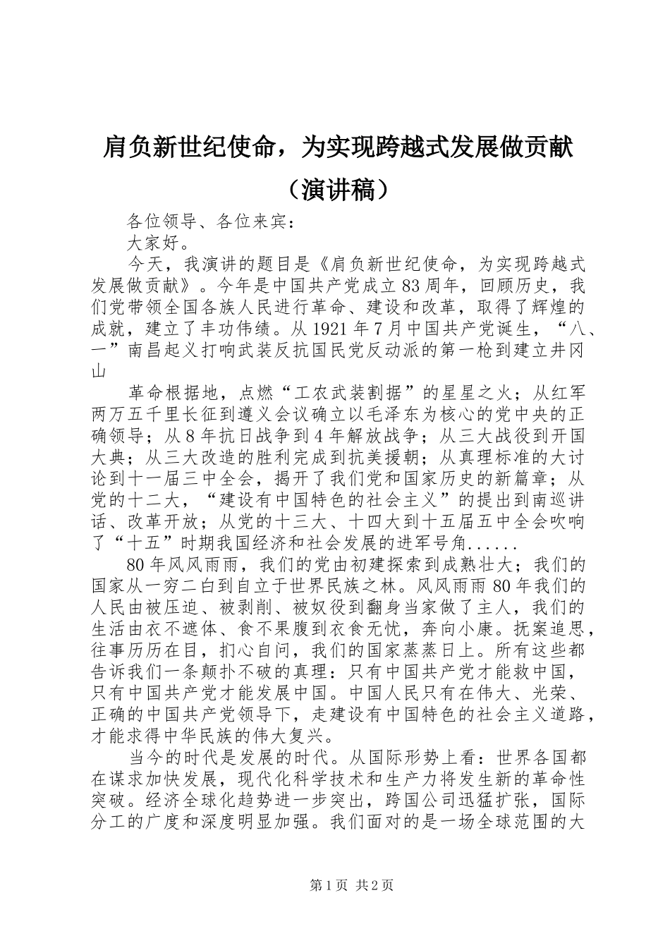 肩负新世纪使命，为实现跨越式发展做贡献（演讲稿范文）_第1页