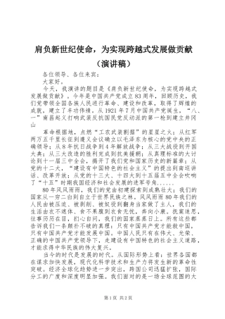 肩负新世纪使命，为实现跨越式发展做贡献（演讲稿范文）