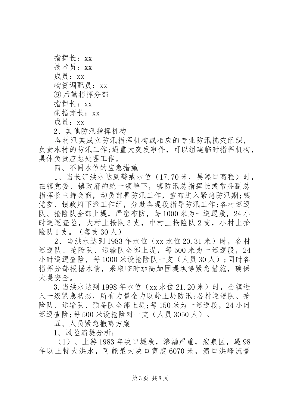 乡镇防洪防汛应急预案2篇_第3页