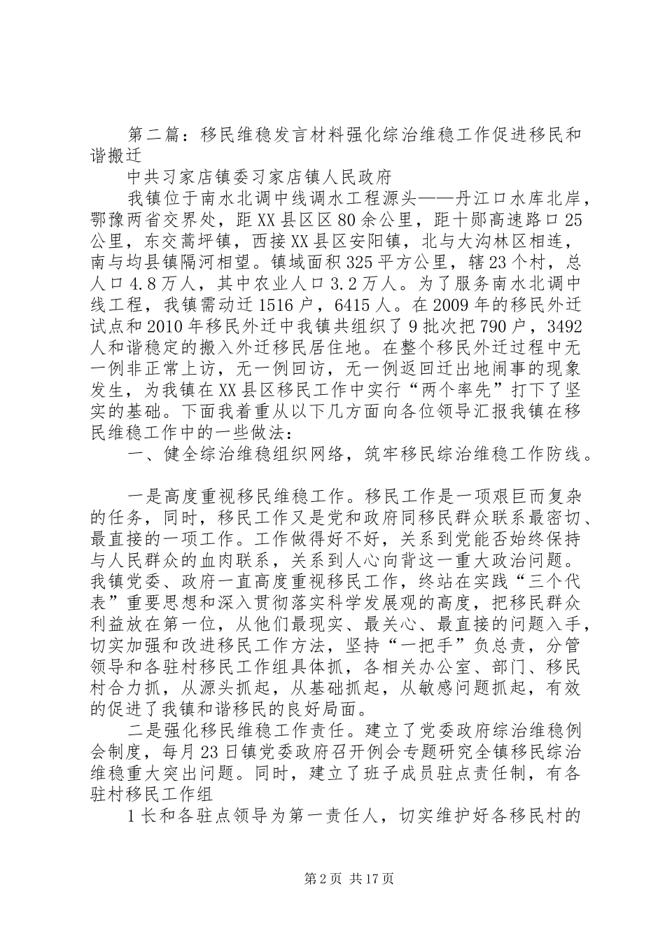 移民维稳工作方案5篇_第2页