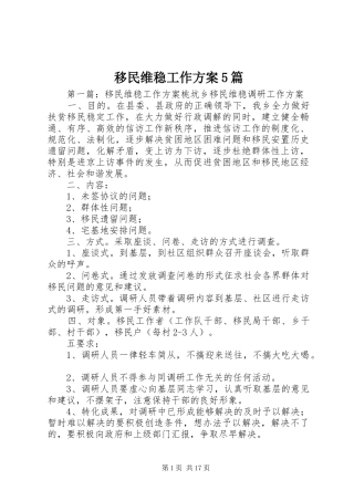 移民维稳工作方案5篇