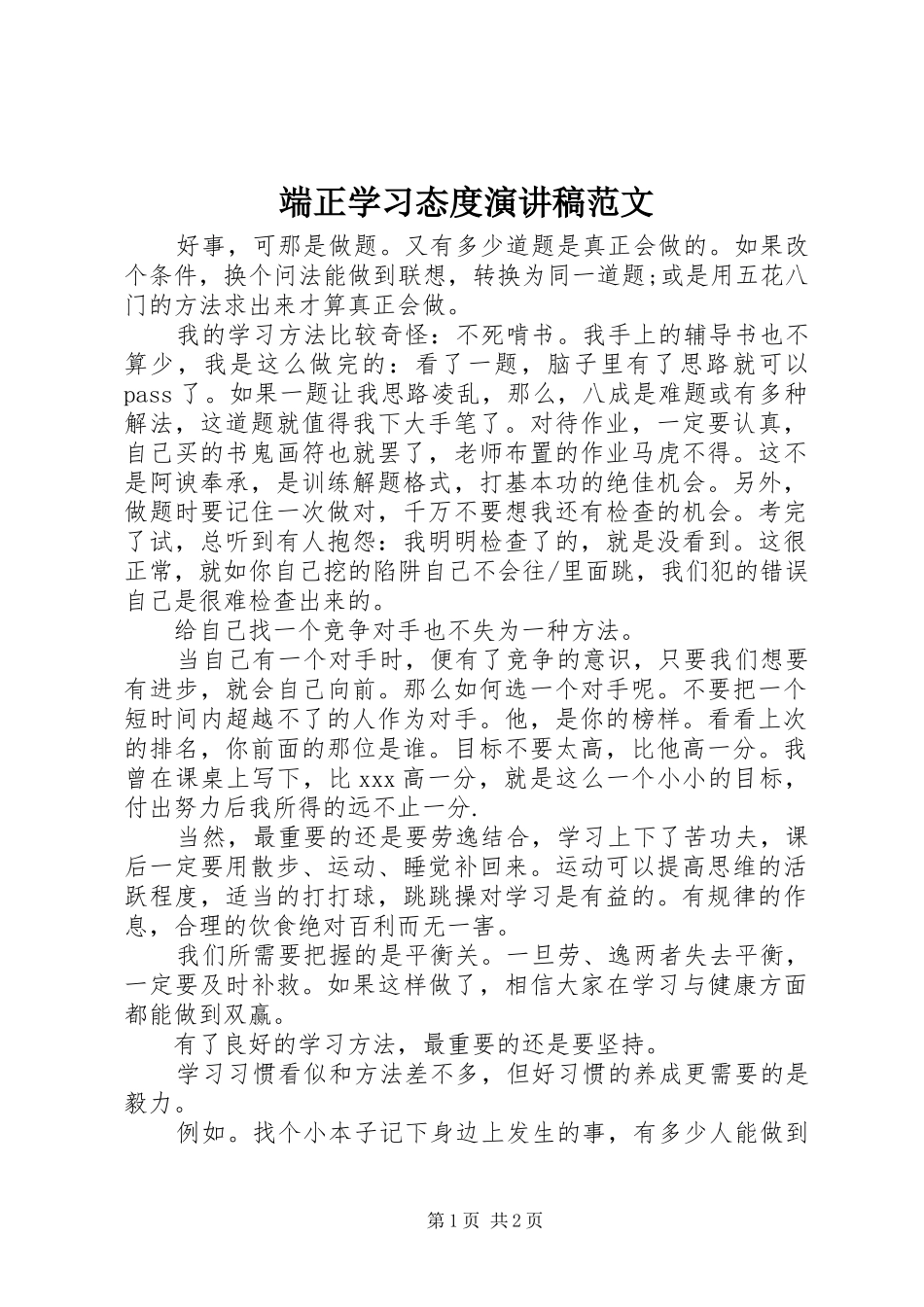 端正学习态度演讲稿_第1页