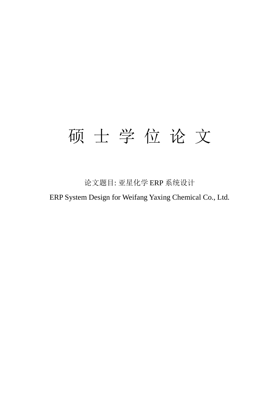亚星化学erp系统设计_第1页