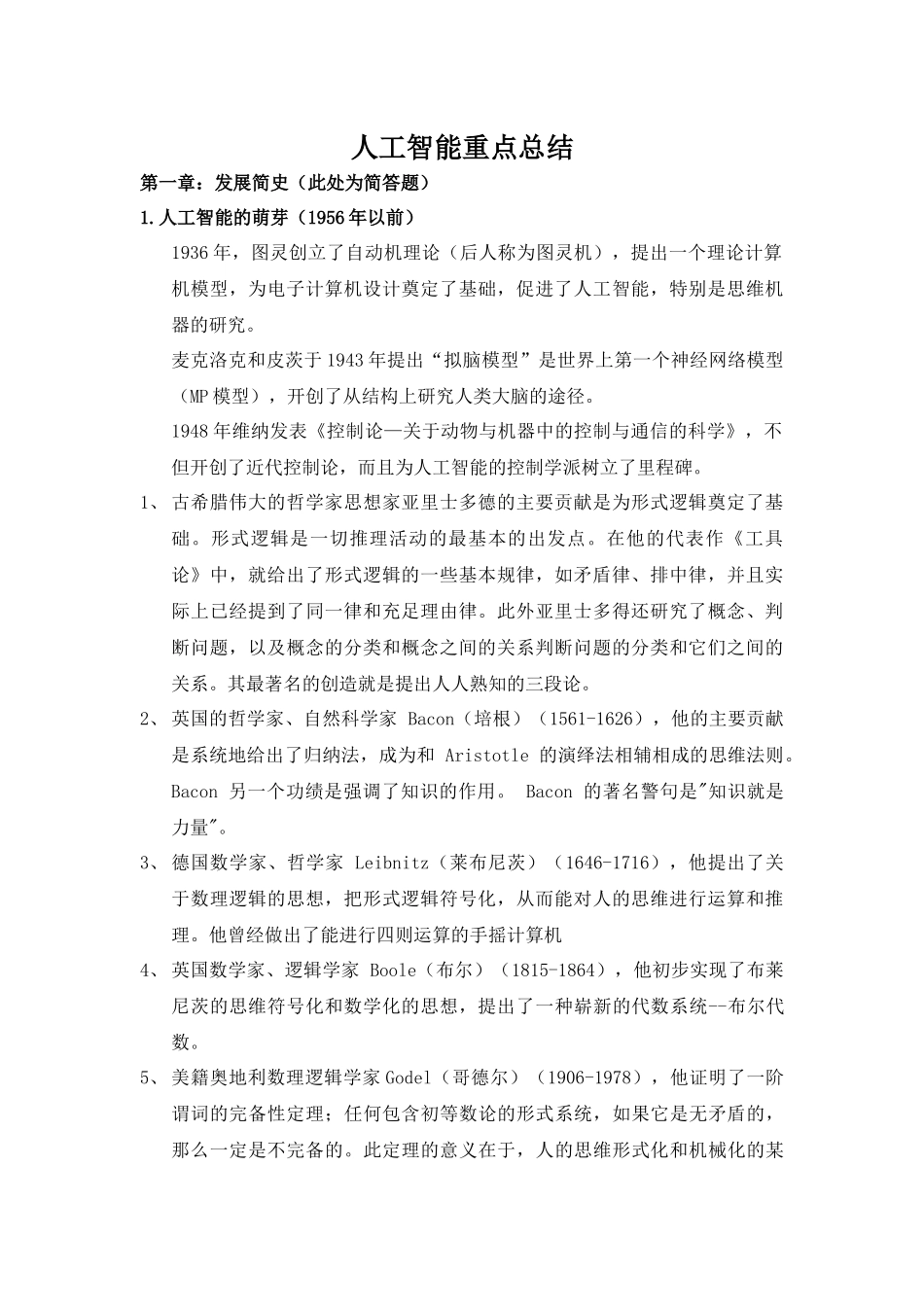 人工智能重点总结_第1页