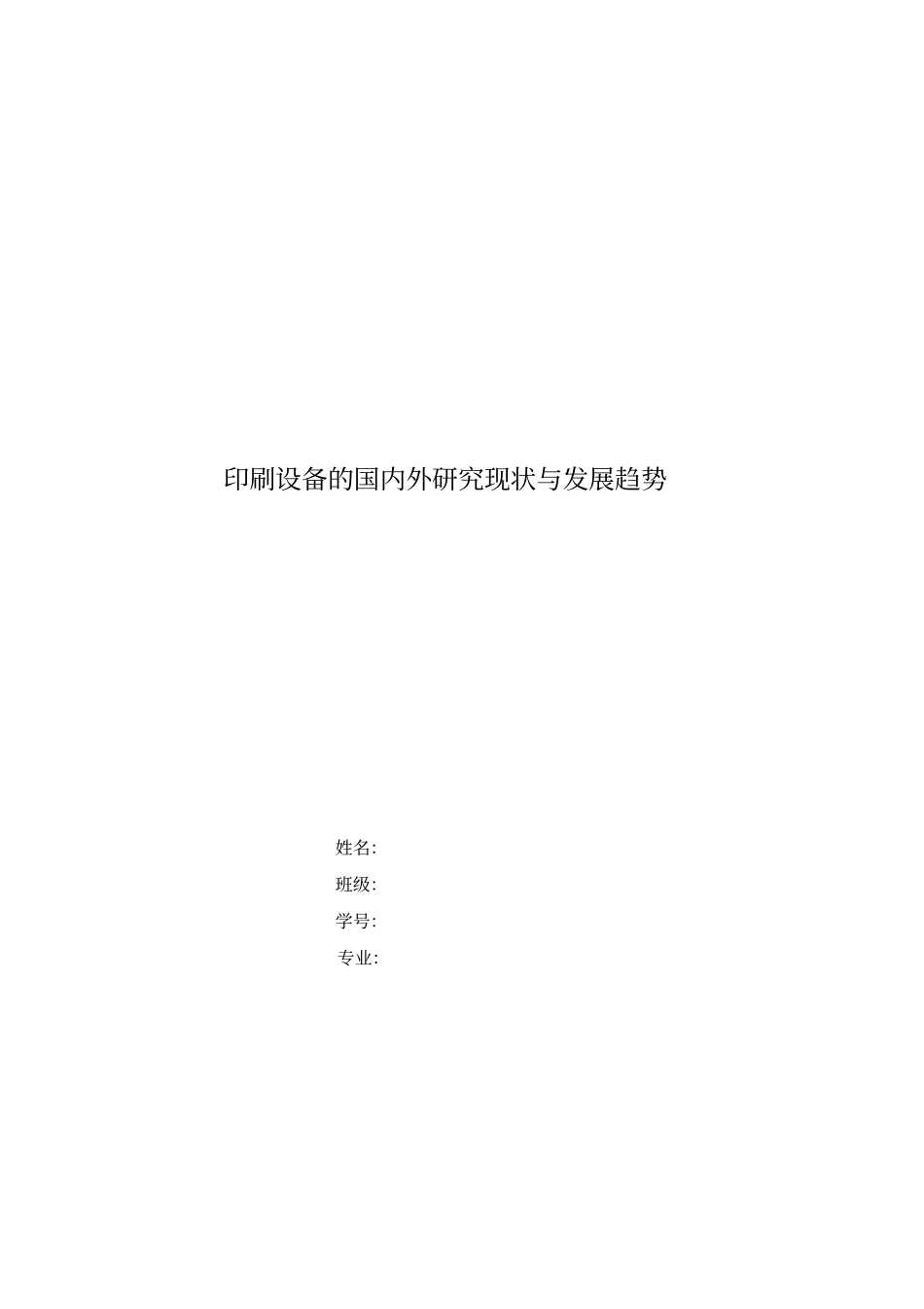 印刷设备的国内外研究现状与发展趋势讲解_第1页