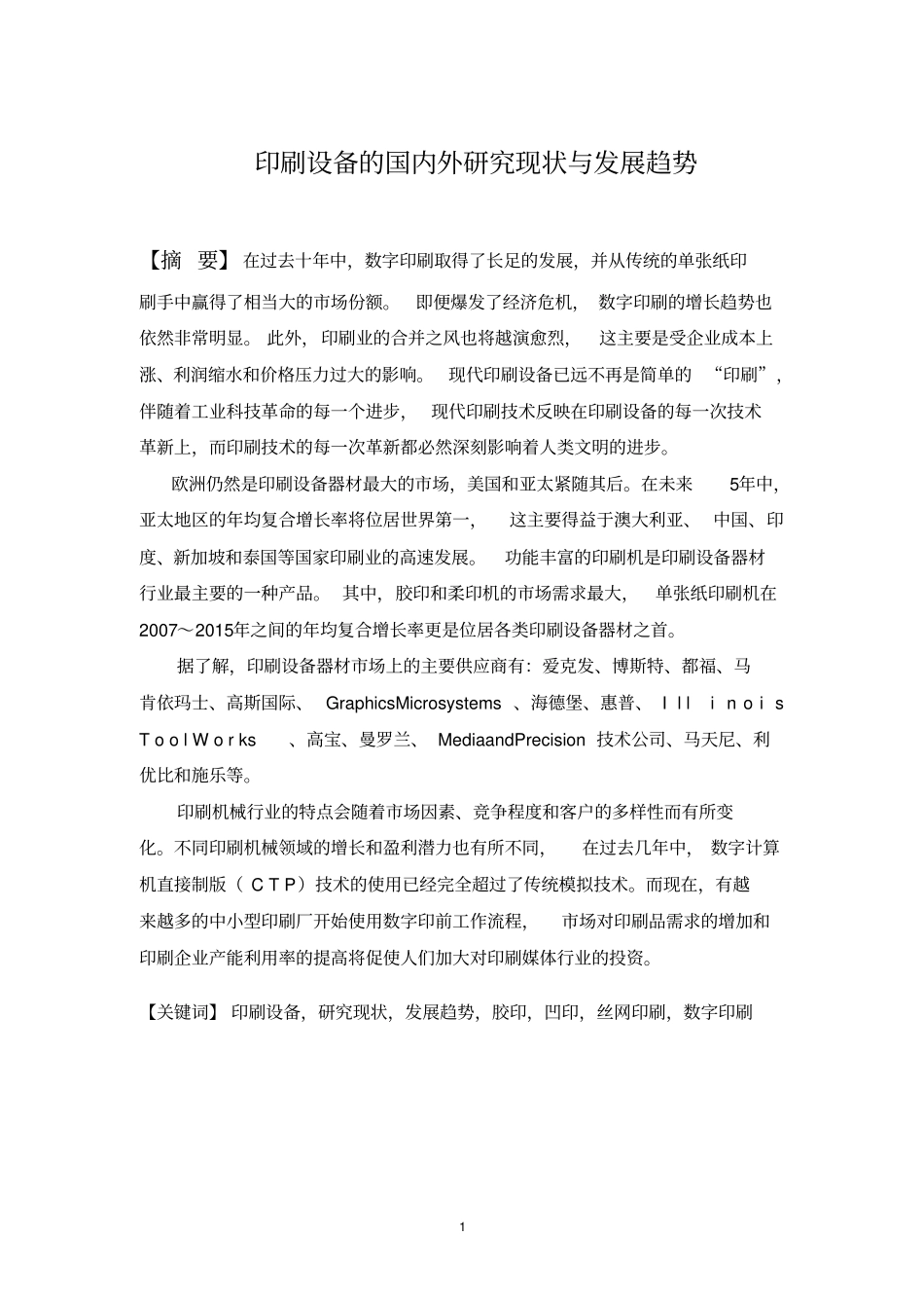 印刷设备的国内外研究现状与发展趋势讲解_第3页