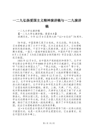 一二九弘扬爱国主义精神演讲稿范文与一二九演讲稿范文
