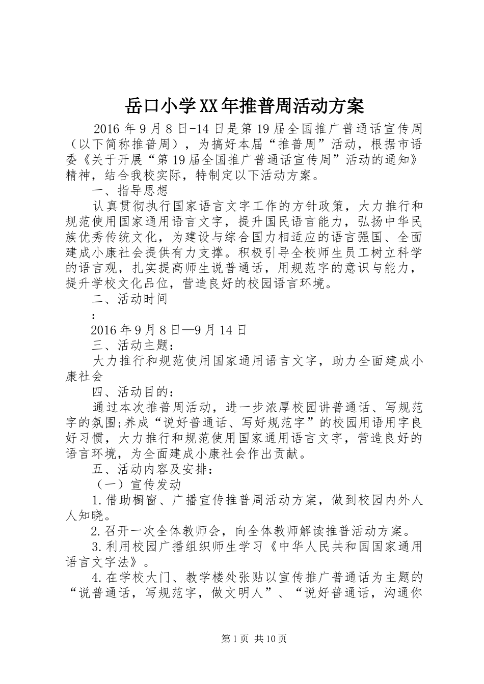 岳口小学XX年推普周活动方案_第1页