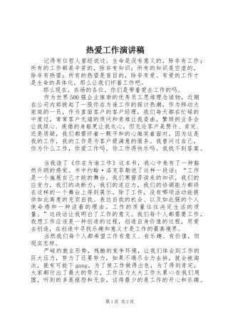 热爱工作演讲稿范文
