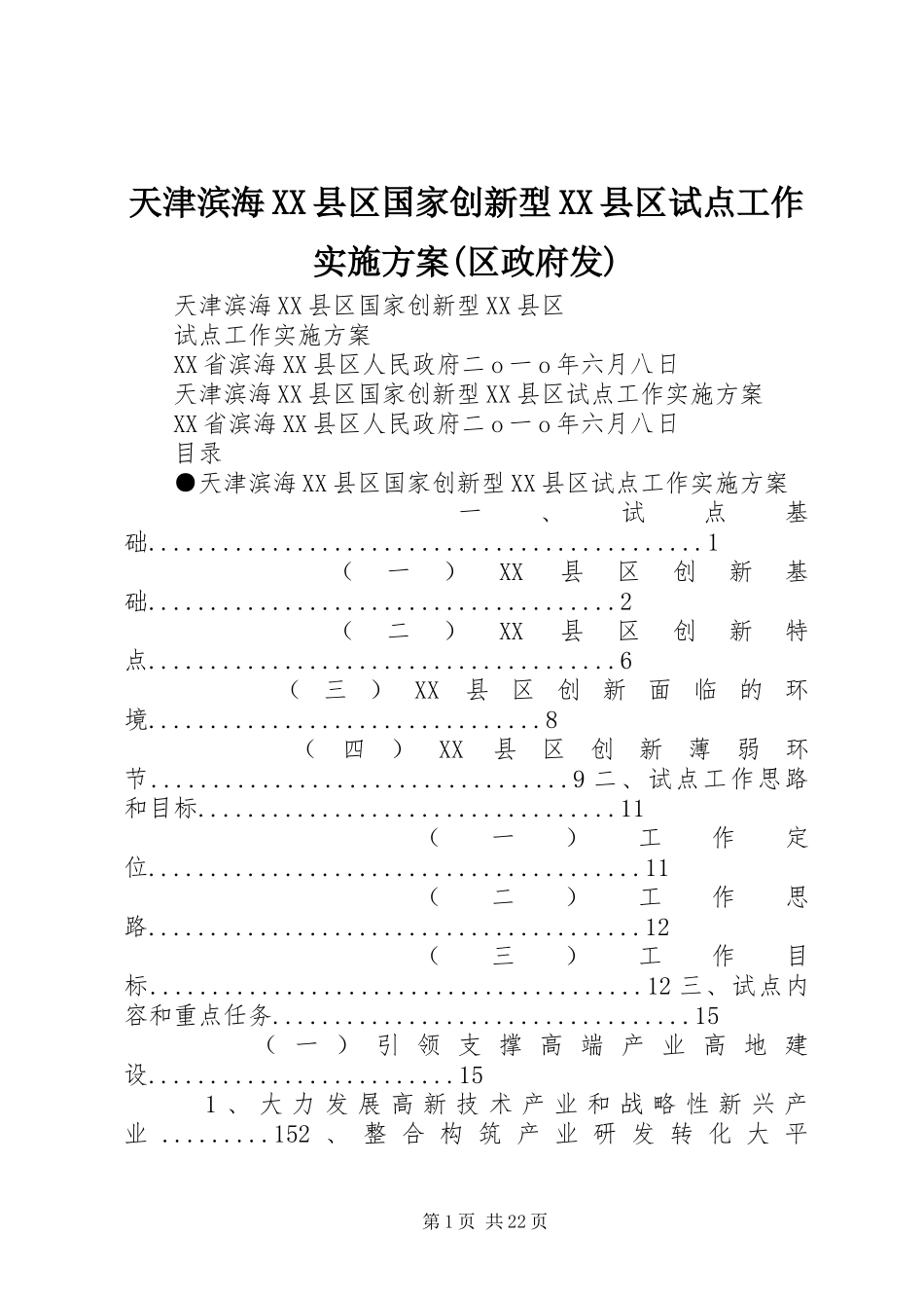 天津滨海XX县区国家创新型XX县区试点工作实施方案(区政府发)_第1页