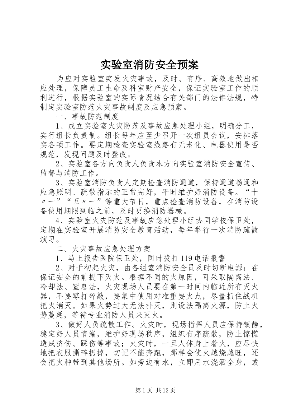 实验室消防安全预案_第1页