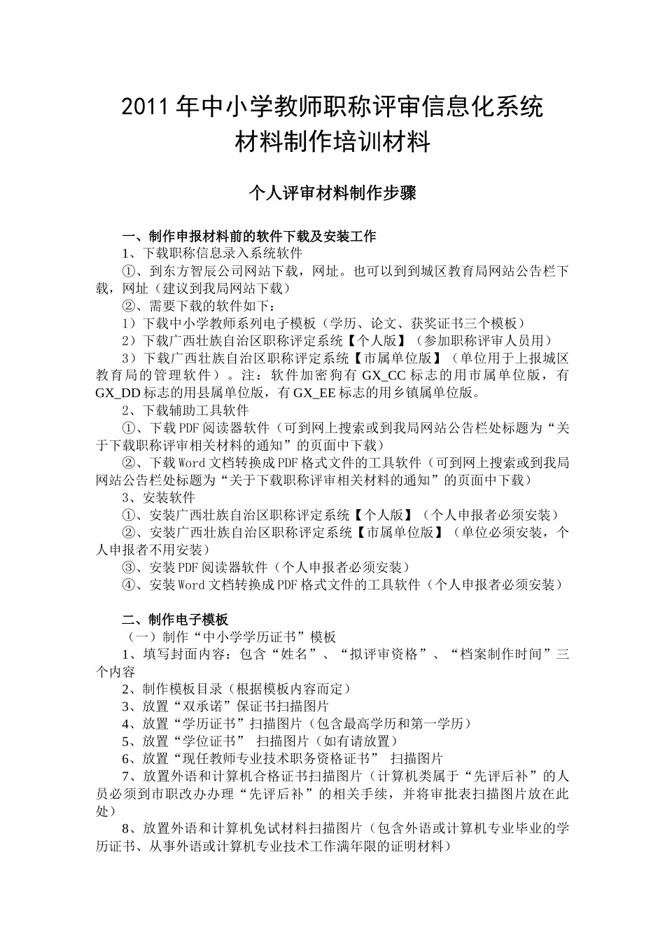 中小学教师职称评审信息化系统材料制作培训_第1页