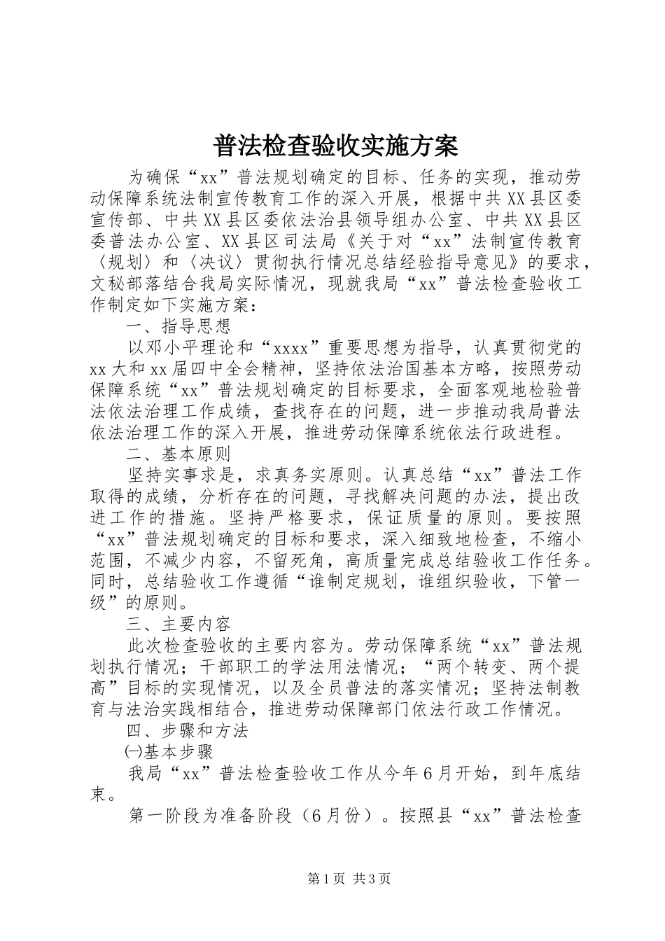 普法检查验收实施方案_第1页