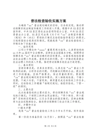 普法检查验收实施方案