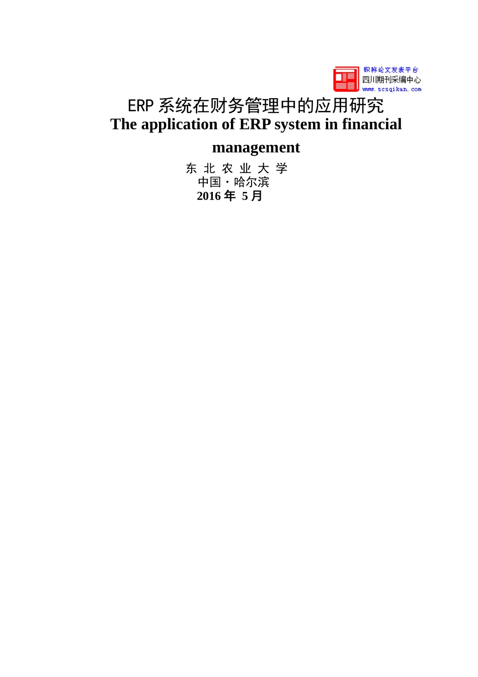 ERP系统在财务管理中的应用_第1页