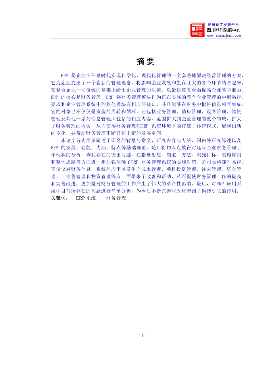 ERP系统在财务管理中的应用_第2页