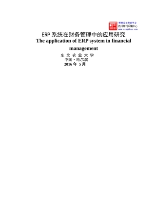 ERP系统在财务管理中的应用