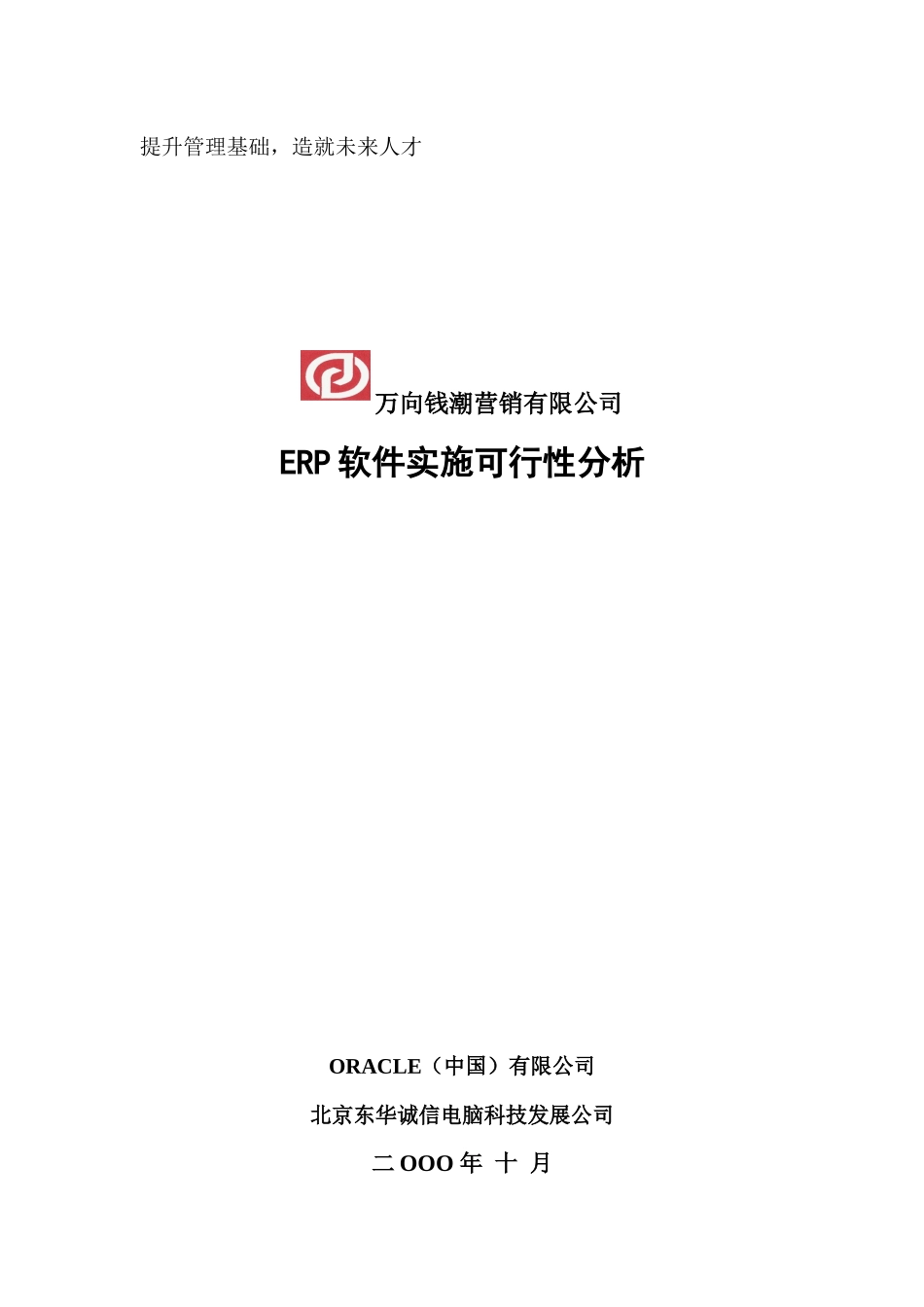 万向钱潮营销有限公司ERP软件实施可行性分析_第1页