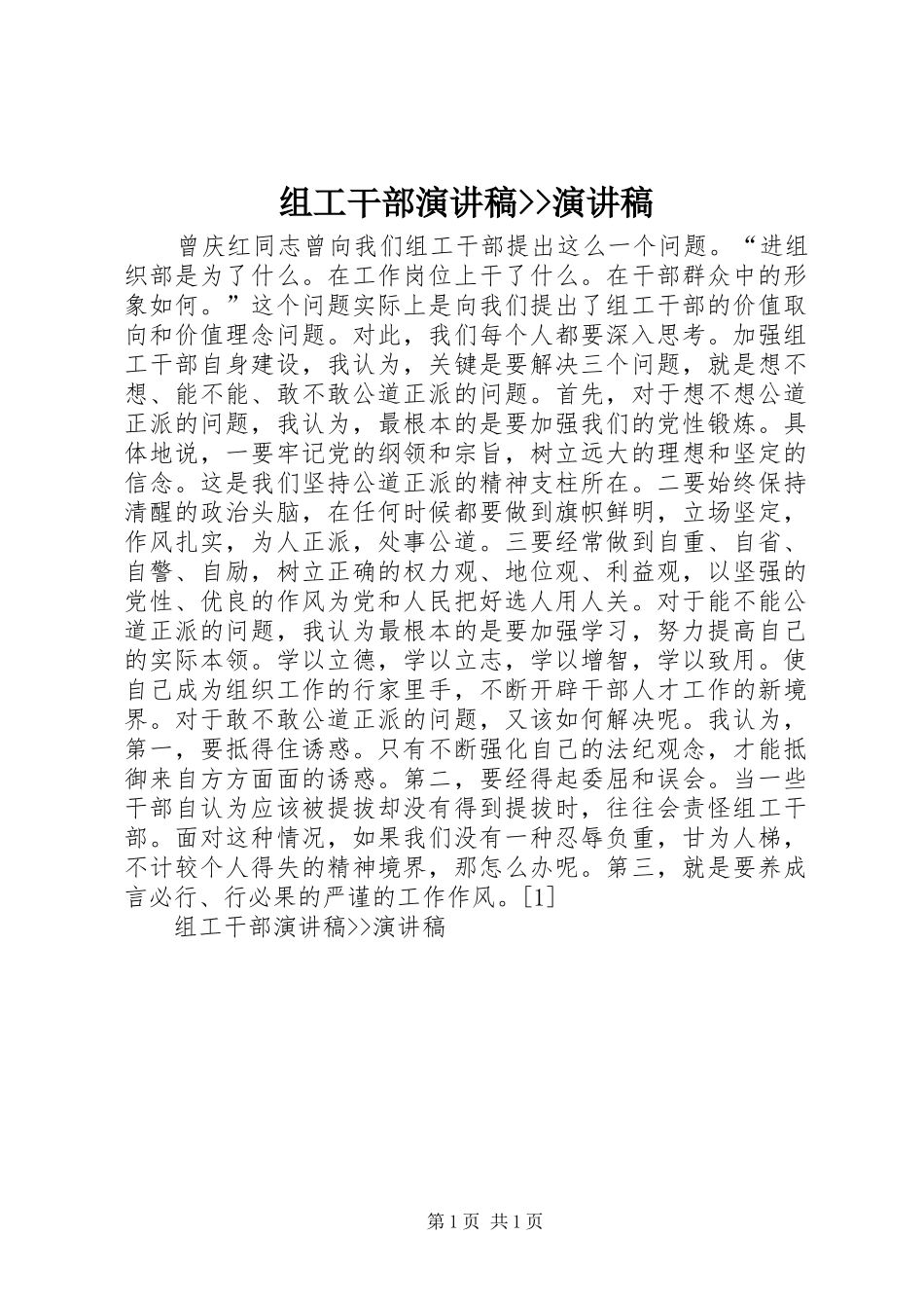 组工干部演讲稿范文--演讲稿范文_第1页