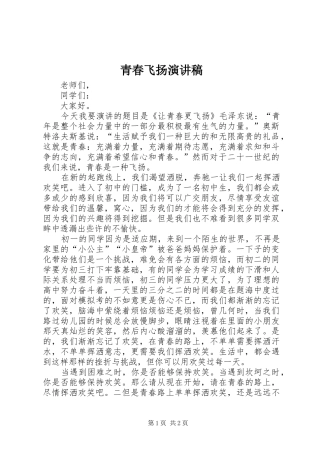 青春飞扬演讲范文