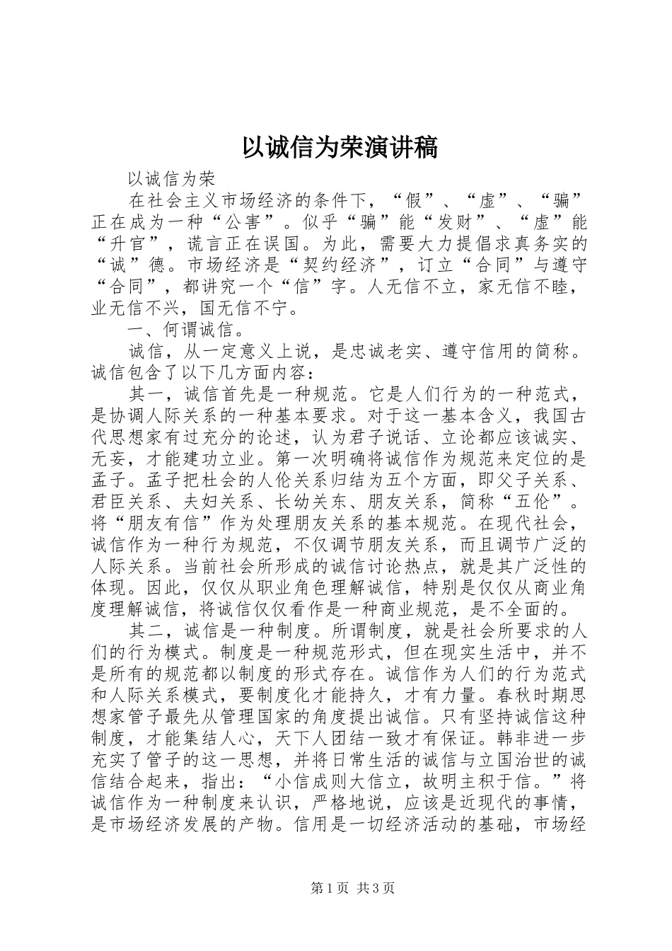 以诚信为荣演讲稿范文_第1页