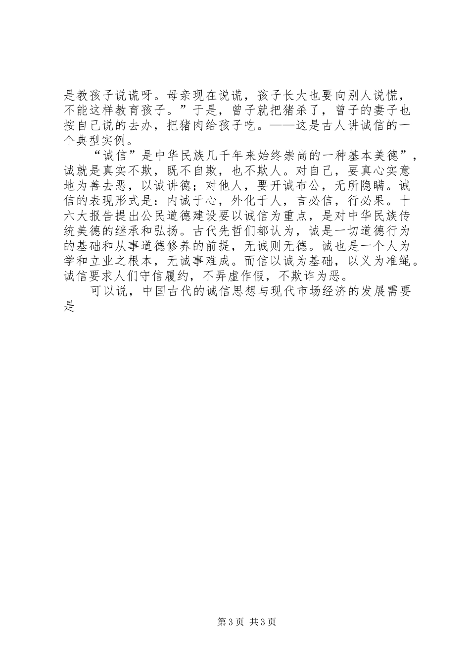 以诚信为荣演讲稿范文_第3页