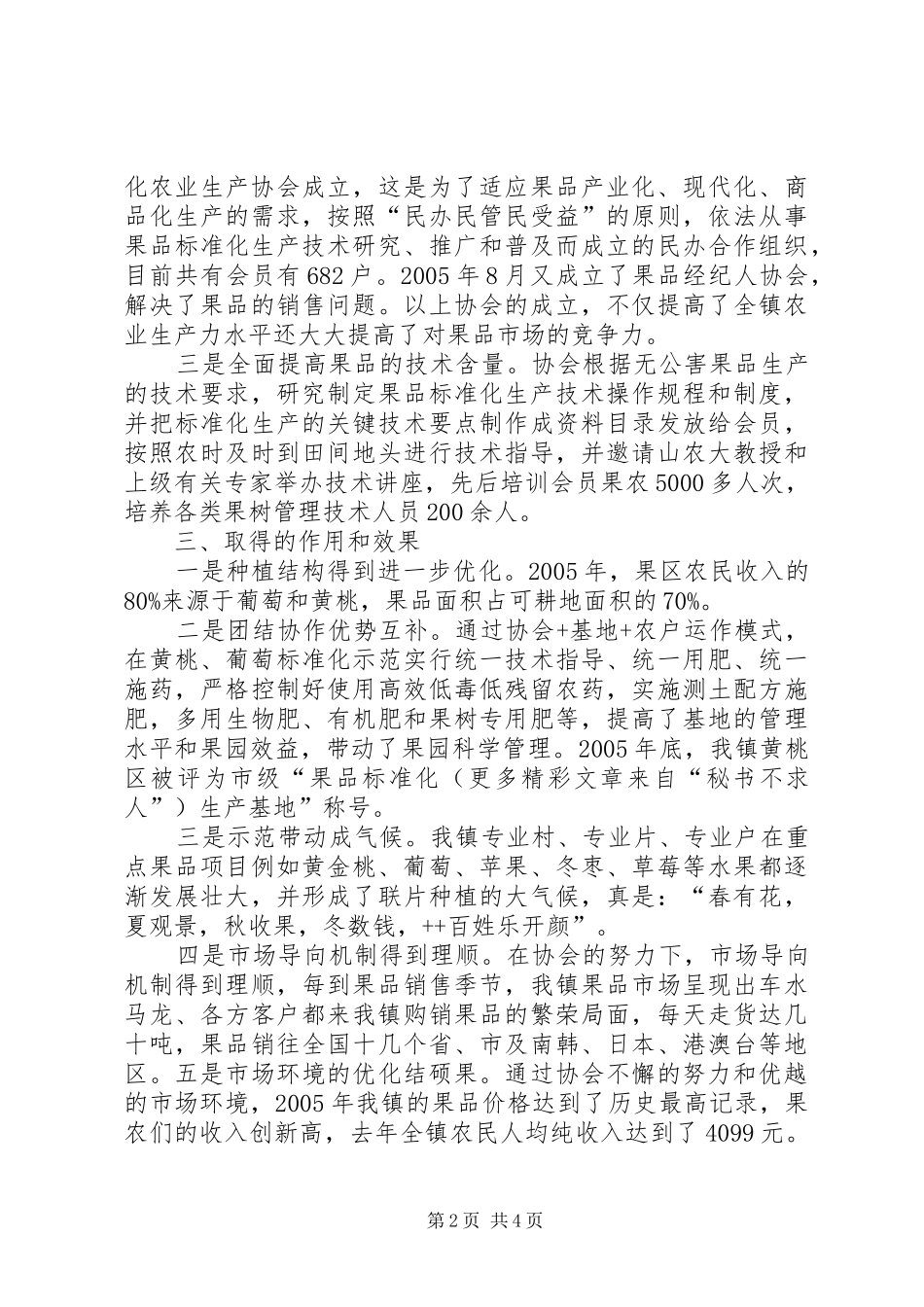 乡镇农业标准化生产协会座谈会汇报发言材料提纲_第2页